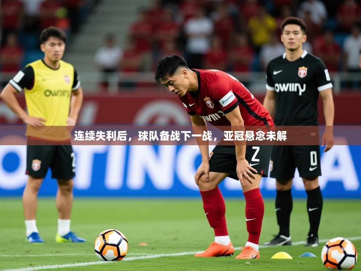 2026火狐体育论坛连续失利后，球队备战下一战，亚冠悬念未解  第3张