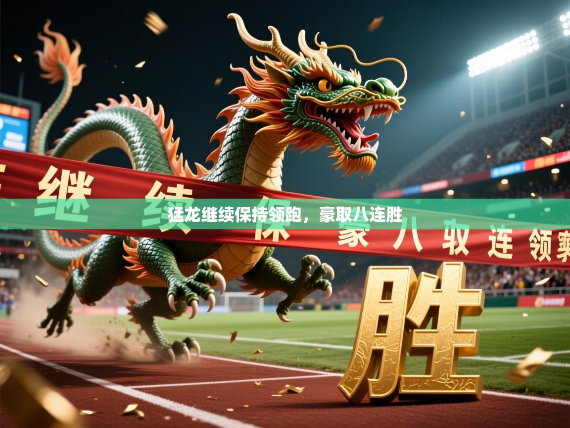 2026火狐体育猛龙继续保持领跑，豪取八连胜  第1张