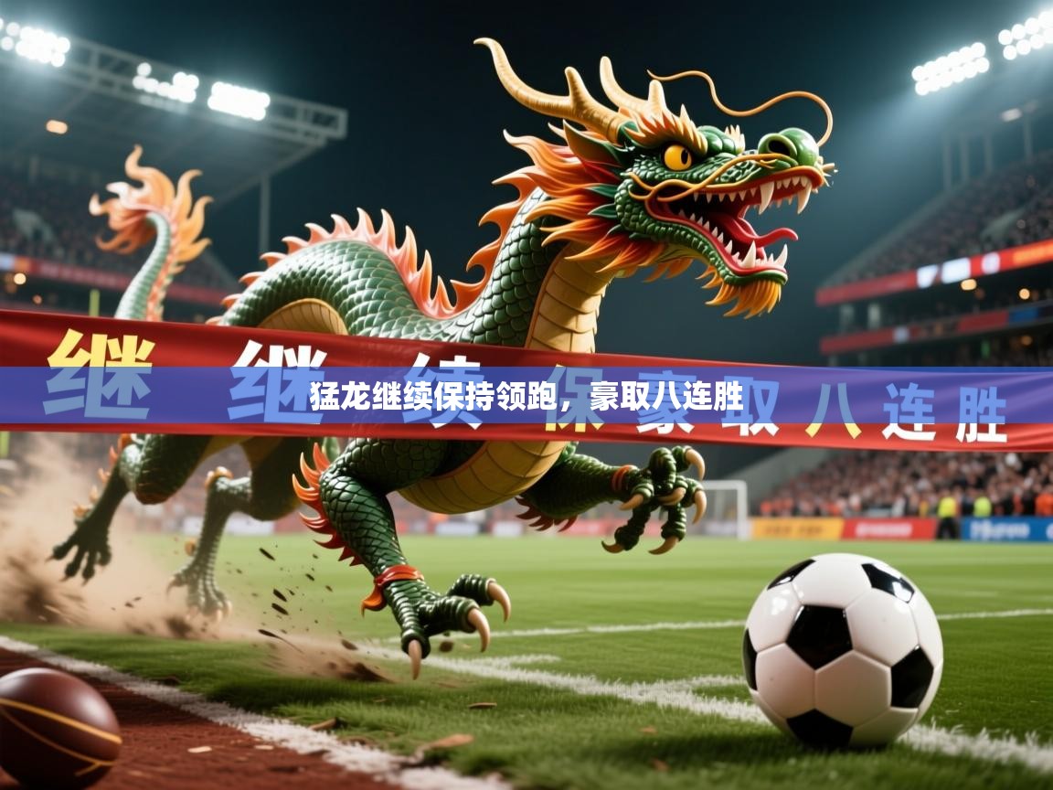 2026火狐体育猛龙继续保持领跑，豪取八连胜  第2张