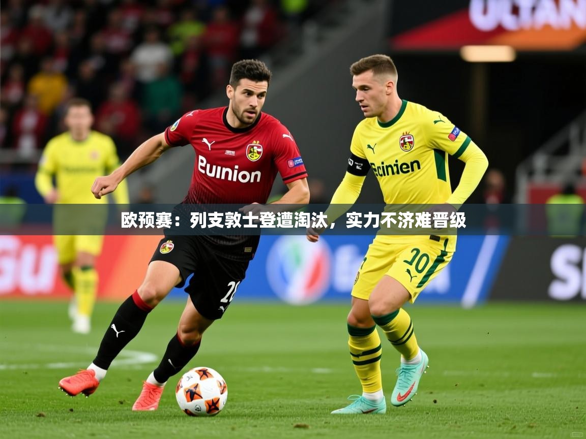2026火狐体育app欧预赛：列支敦士登遭淘汰，实力不济难晋级  第1张