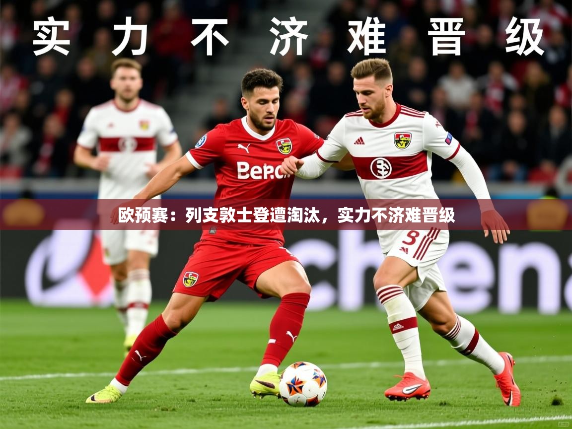 2026火狐体育app欧预赛：列支敦士登遭淘汰，实力不济难晋级  第4张