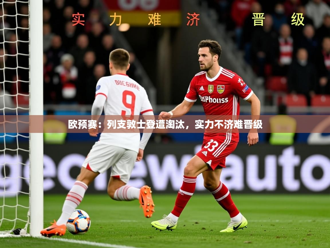 2026火狐体育app欧预赛：列支敦士登遭淘汰，实力不济难晋级  第2张