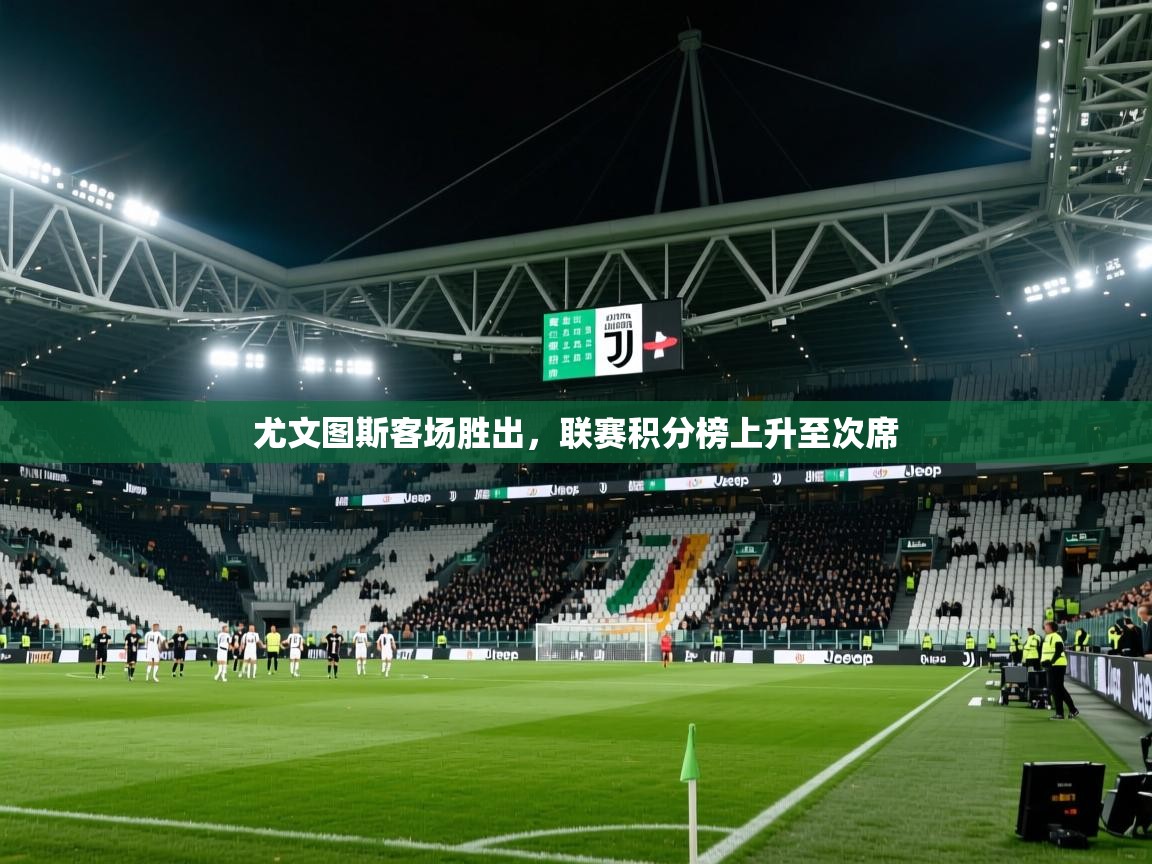 2026火狐体育网页版尤文图斯客场胜出，联赛积分榜上升至次席