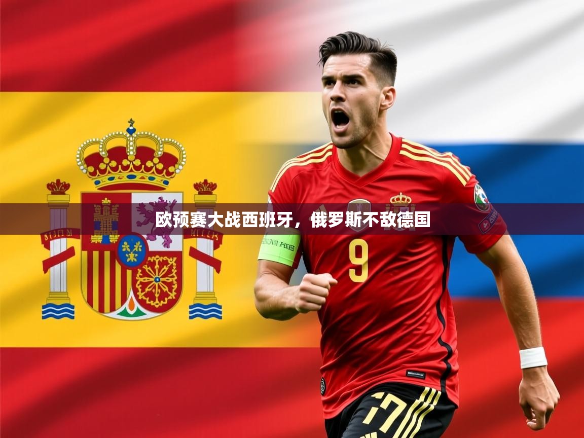 2026火狐体育网页版欧预赛大战西班牙，俄罗斯不敌德国  第3张