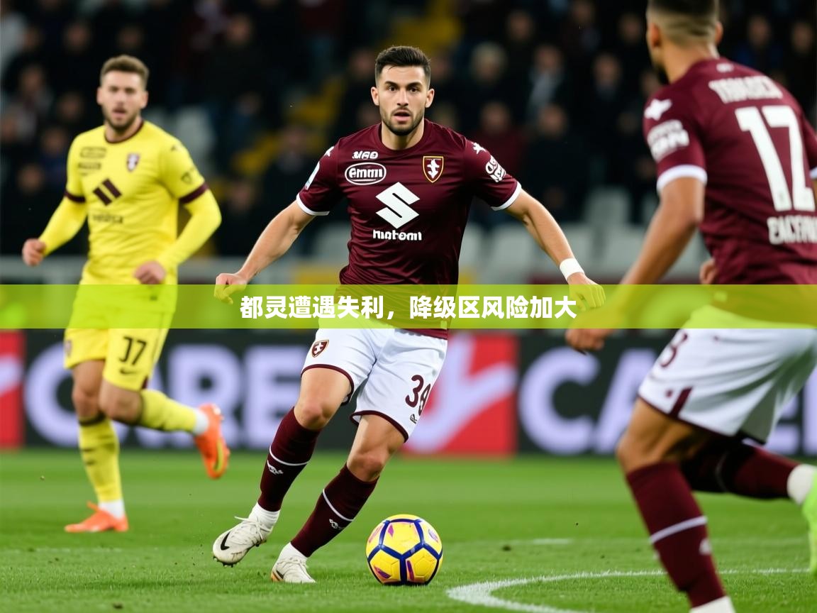 2026火狐体育赛事都灵遭遇失利，降级区风险加大