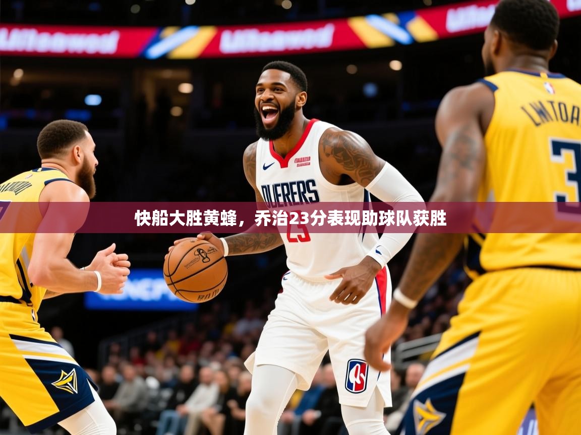 2026火狐体育快船大胜黄蜂，乔治23分表现助球队获胜  第1张