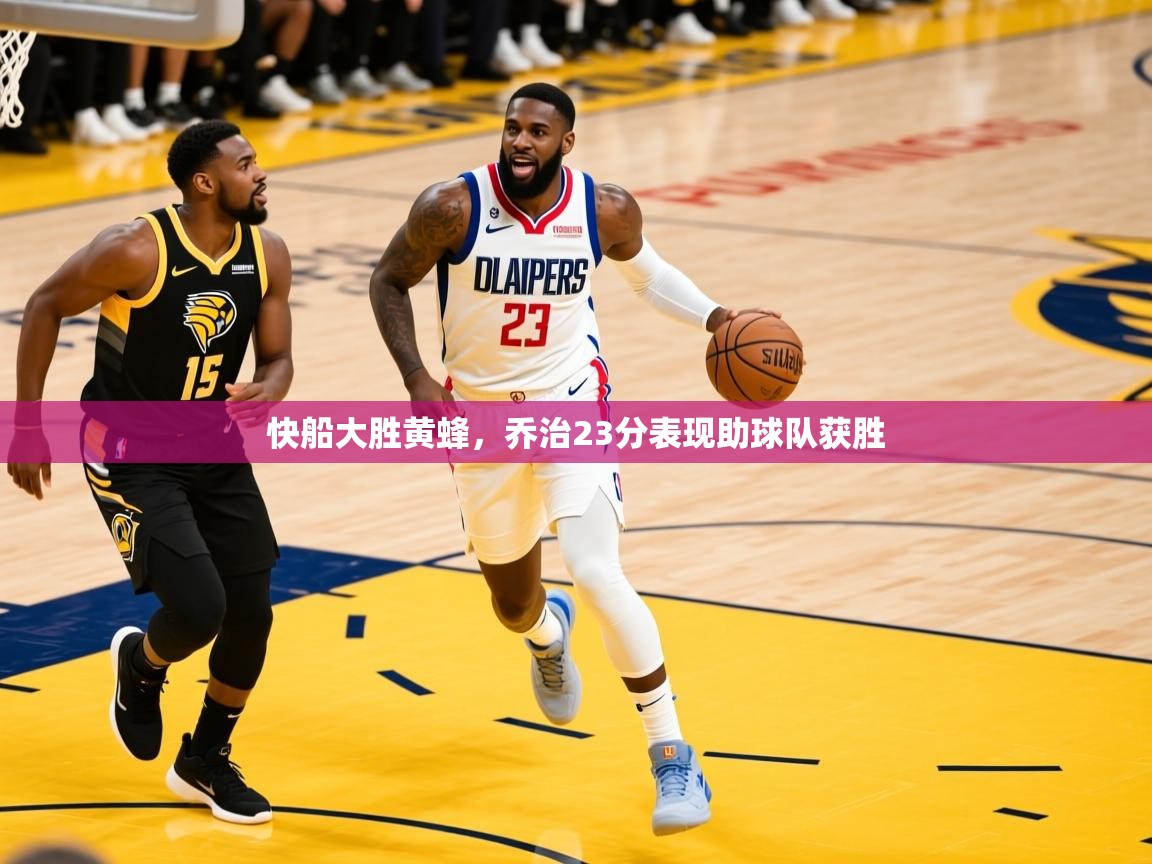 2026火狐体育快船大胜黄蜂，乔治23分表现助球队获胜  第2张