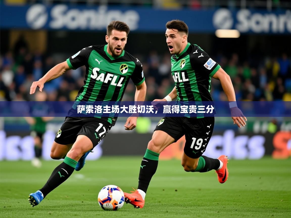 2026火狐体育app萨索洛主场大胜切沃，赢得宝贵三分  第1张