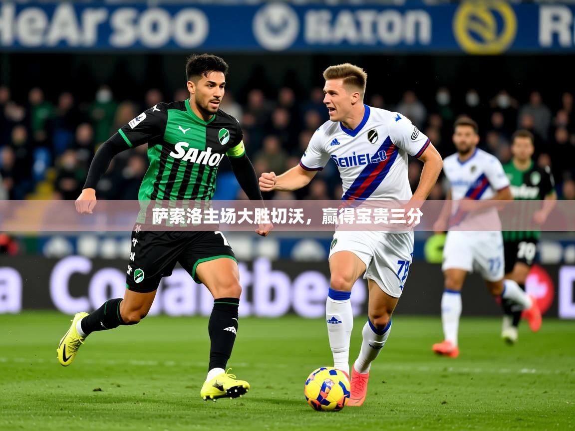 2026火狐体育app萨索洛主场大胜切沃，赢得宝贵三分  第2张
