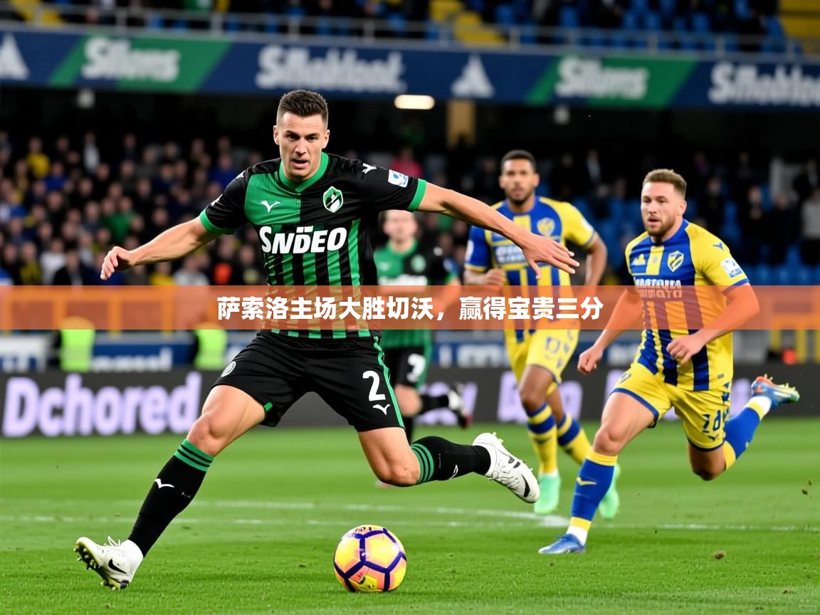 2026火狐体育app萨索洛主场大胜切沃，赢得宝贵三分  第3张