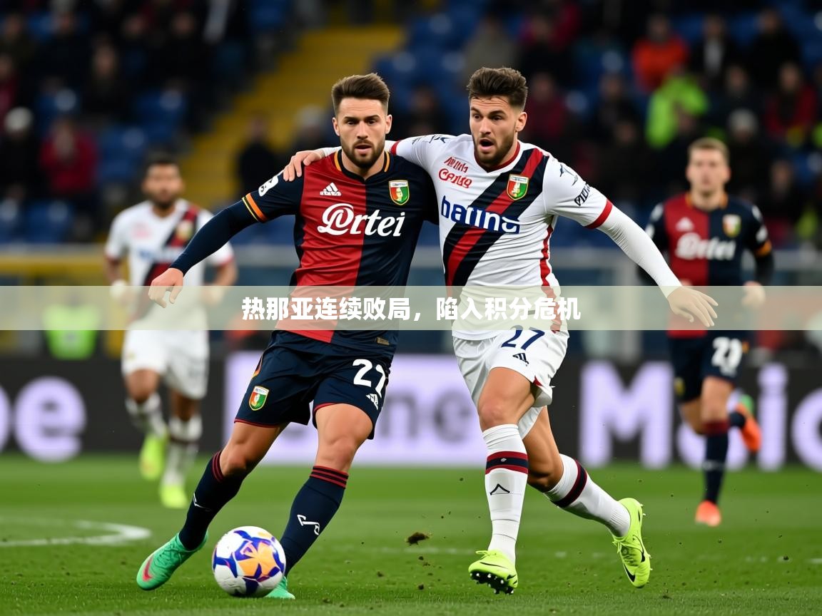 2026火狐体育赛事热那亚连续败局,陷入积分危机 第3张