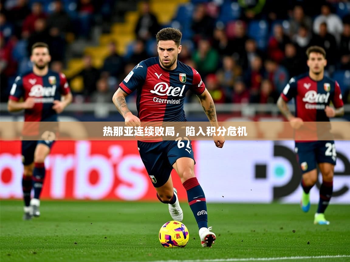 2026火狐体育赛事热那亚连续败局,陷入积分危机 第4张