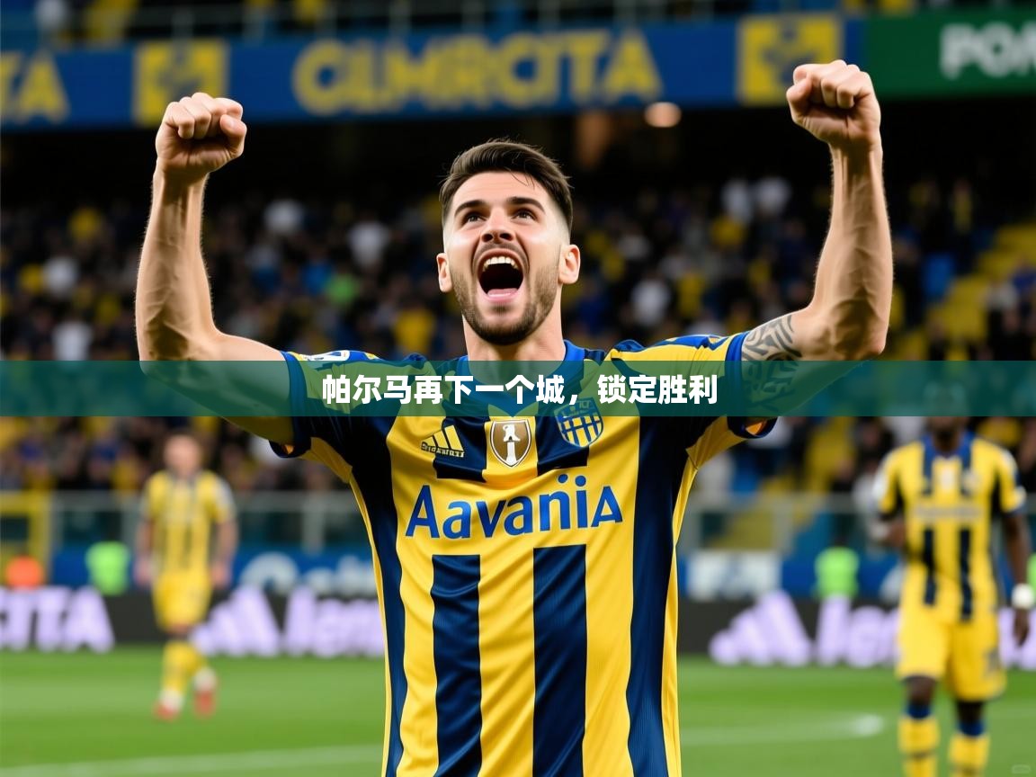 2026火狐体育app帕尔马再下一个城,锁定胜利 第2张