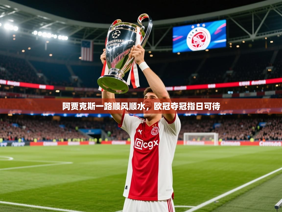 2026火狐体育在线阿贾克斯一路顺风顺水,欧冠夺冠指日可待 第1张