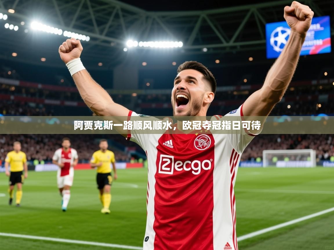 2026火狐体育在线阿贾克斯一路顺风顺水,欧冠夺冠指日可待 第3张