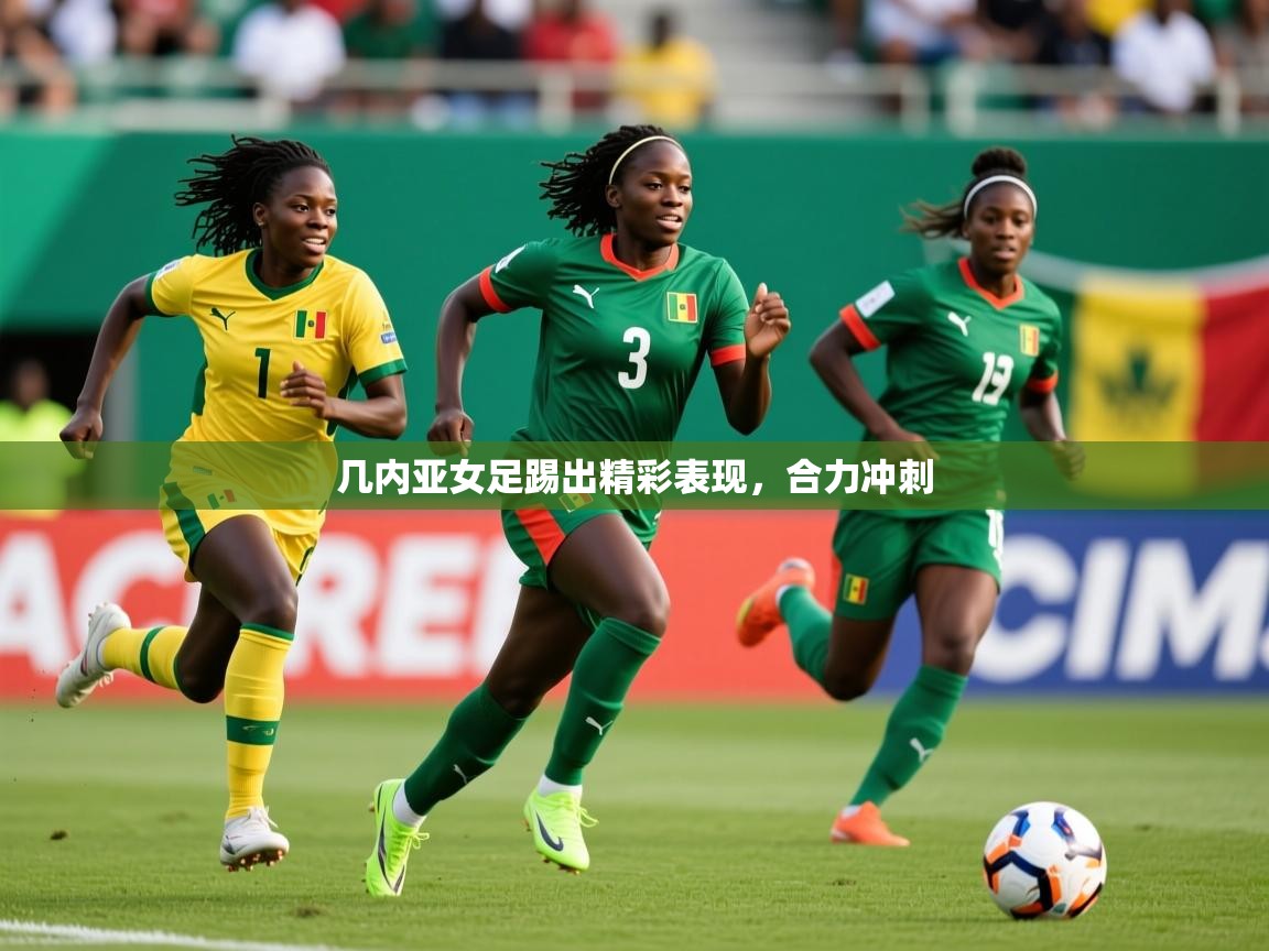 2026火狐体育网页版几内亚女足踢出精彩表现，合力冲刺
