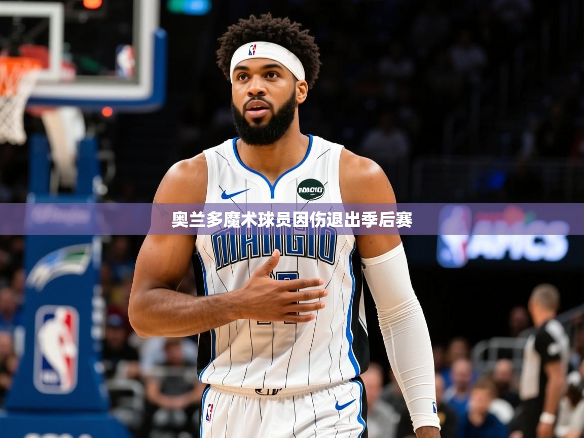 2026火狐体育在线奥兰多魔术球员因伤退出季后赛  第1张