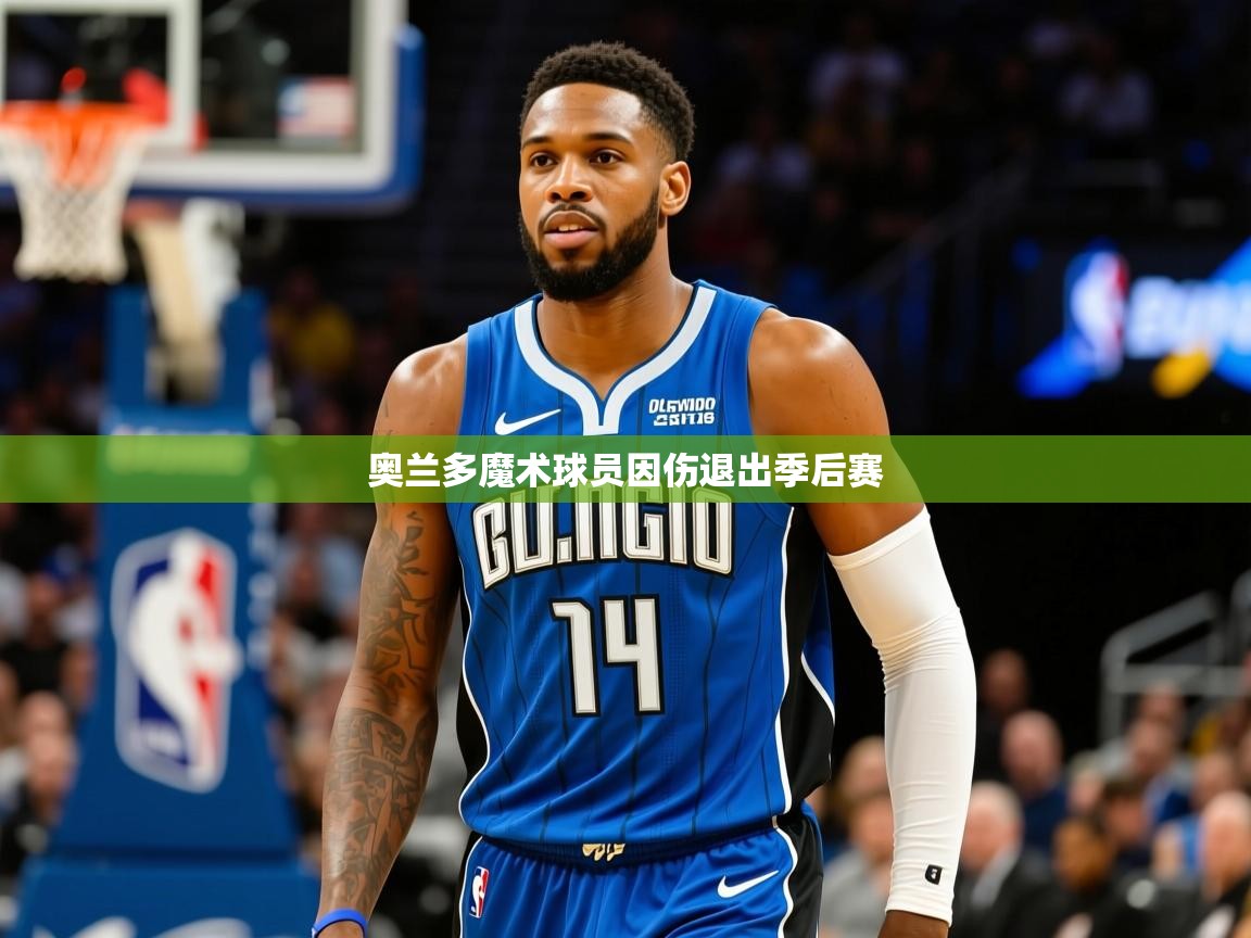 2026火狐体育在线奥兰多魔术球员因伤退出季后赛  第3张
