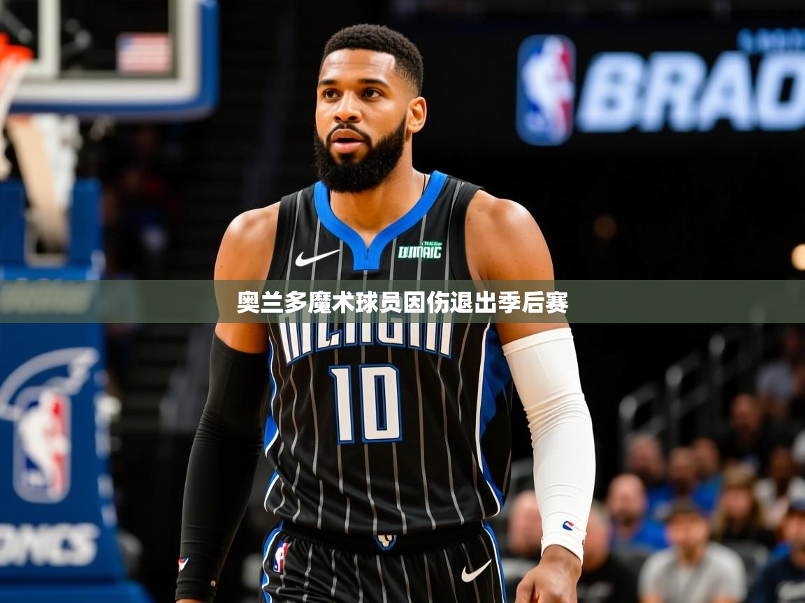 2026火狐体育在线奥兰多魔术球员因伤退出季后赛  第2张