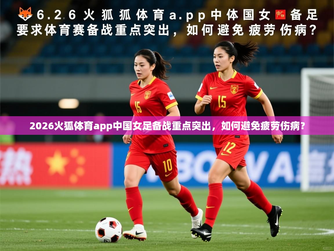 2026火狐体育app中国女足备战重点突出，如何避免疲劳伤病？