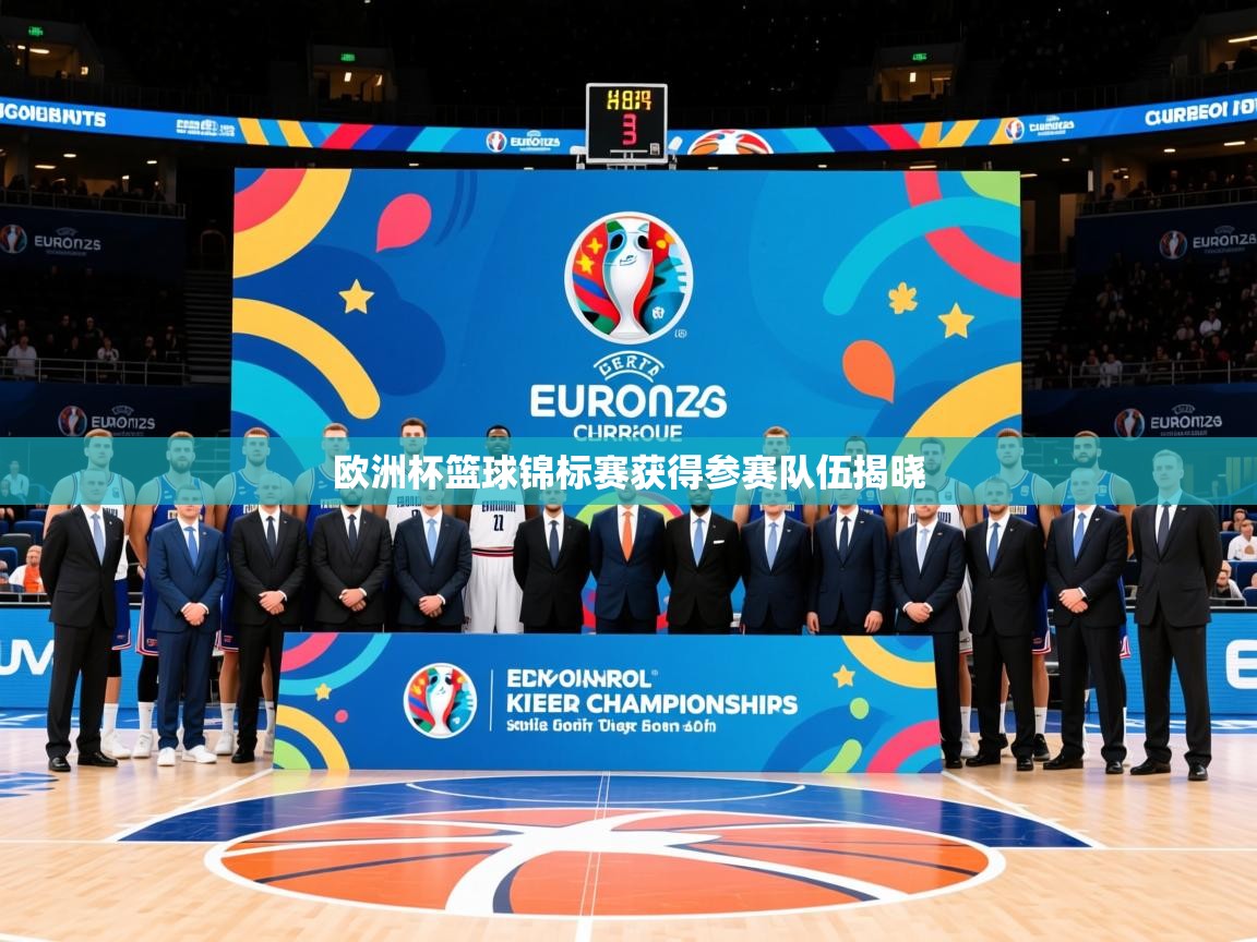 2026火狐体育在线欧洲杯篮球锦标赛获得参赛队伍揭晓  第1张