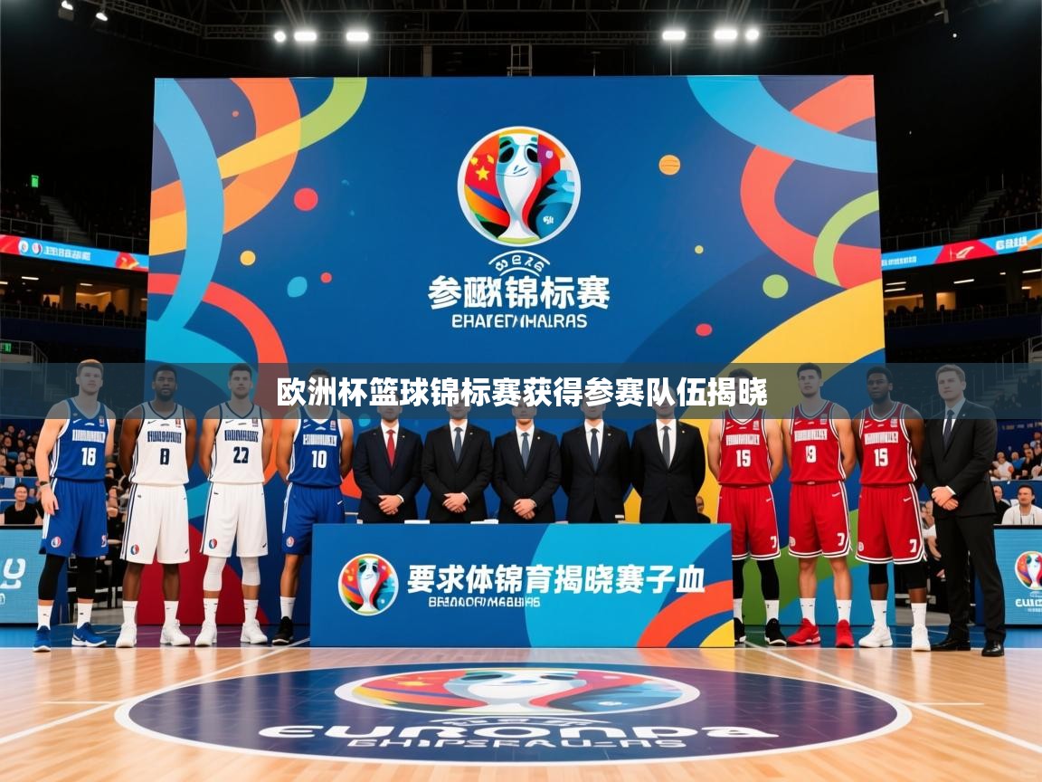 2026火狐体育在线欧洲杯篮球锦标赛获得参赛队伍揭晓  第3张