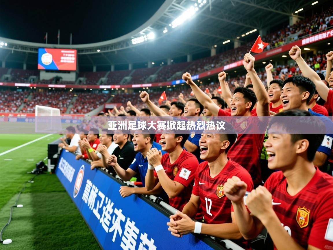 2026火狐体育下载亚洲足球大赛掀起热烈热议  第4张