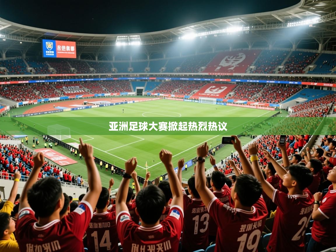 2026火狐体育下载亚洲足球大赛掀起热烈热议  第3张