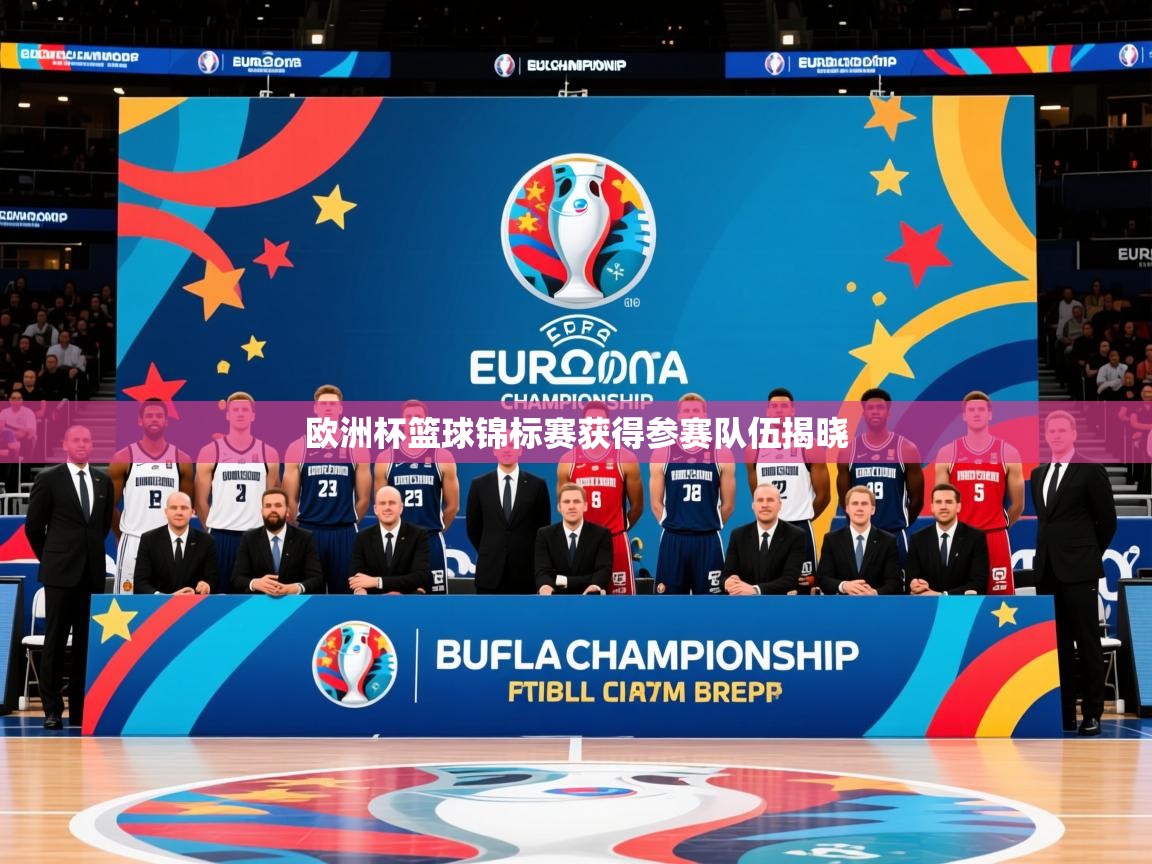 2026火狐体育在线欧洲杯篮球锦标赛获得参赛队伍揭晓  第2张
