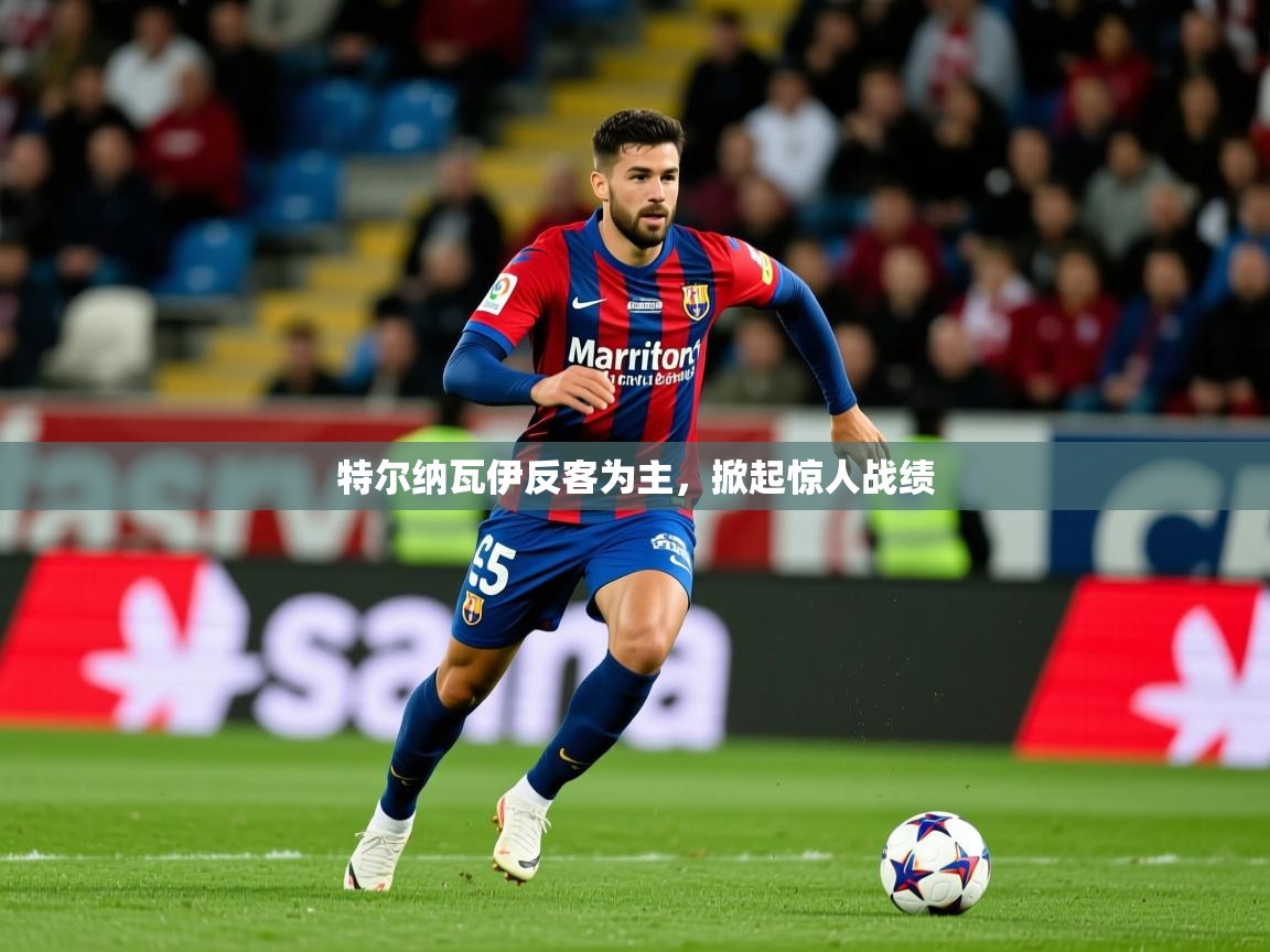 2026火狐体育app特尔纳瓦伊反客为主，掀起惊人战绩  第2张