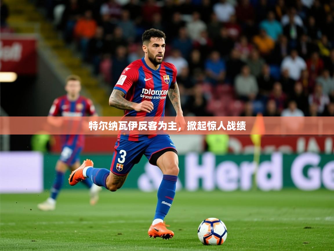 2026火狐体育app特尔纳瓦伊反客为主，掀起惊人战绩  第3张