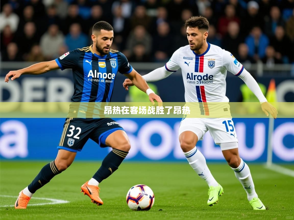 2026火狐体育网页版登录昂热在客场战胜了昂热  第3张