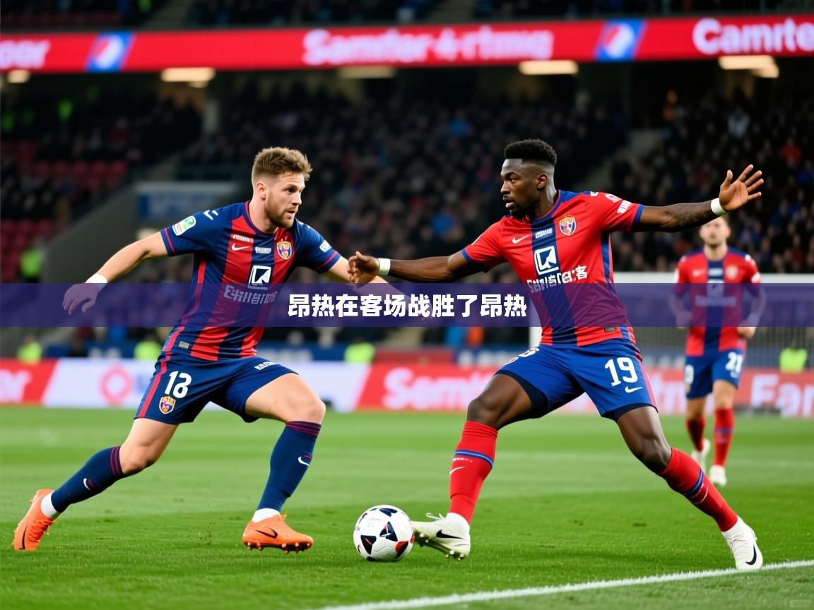 2026火狐体育网页版登录昂热在客场战胜了昂热  第4张