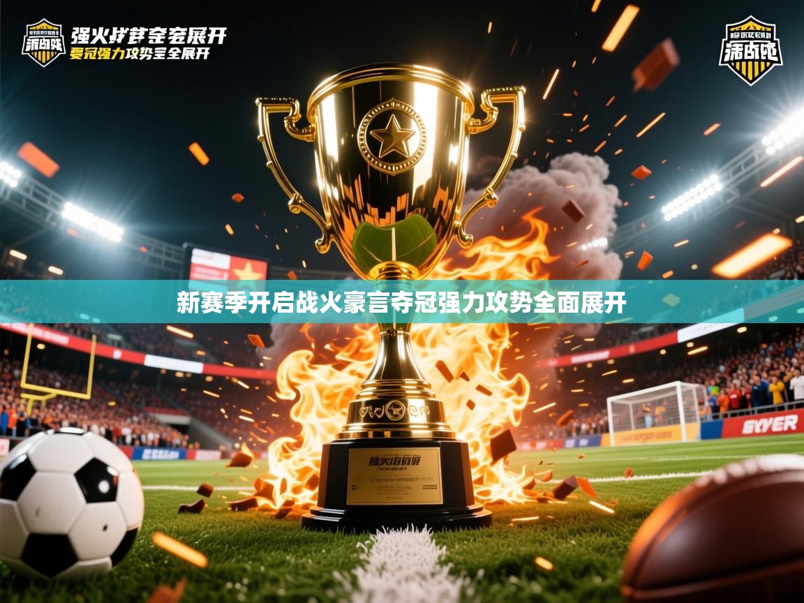 2026火狐体育论坛新赛季开启战火豪言夺冠强力攻势全面展开 第3张