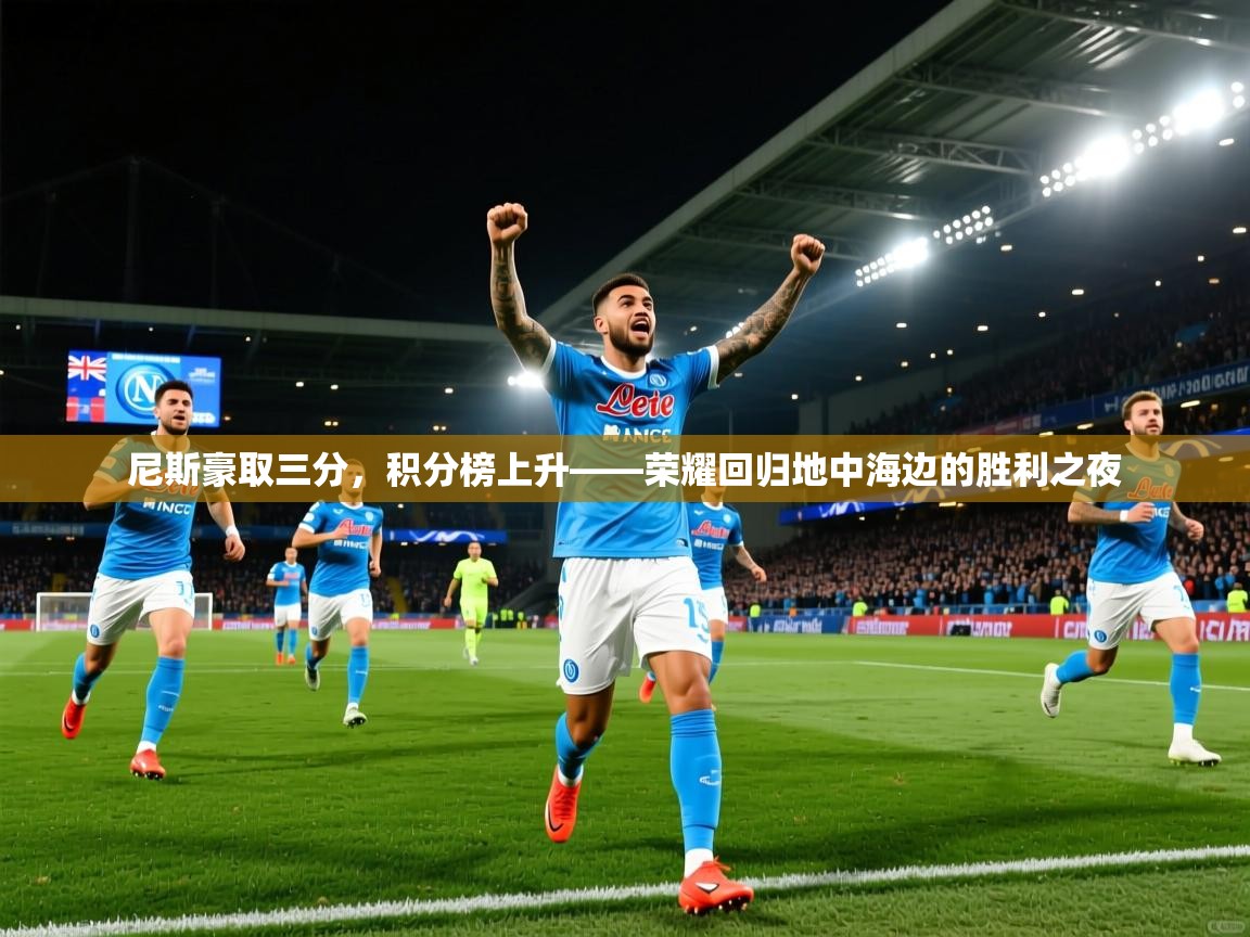 2026火狐体育论坛尼斯豪取三分，积分榜上升——荣耀回归地中海边的胜利之夜  第1张