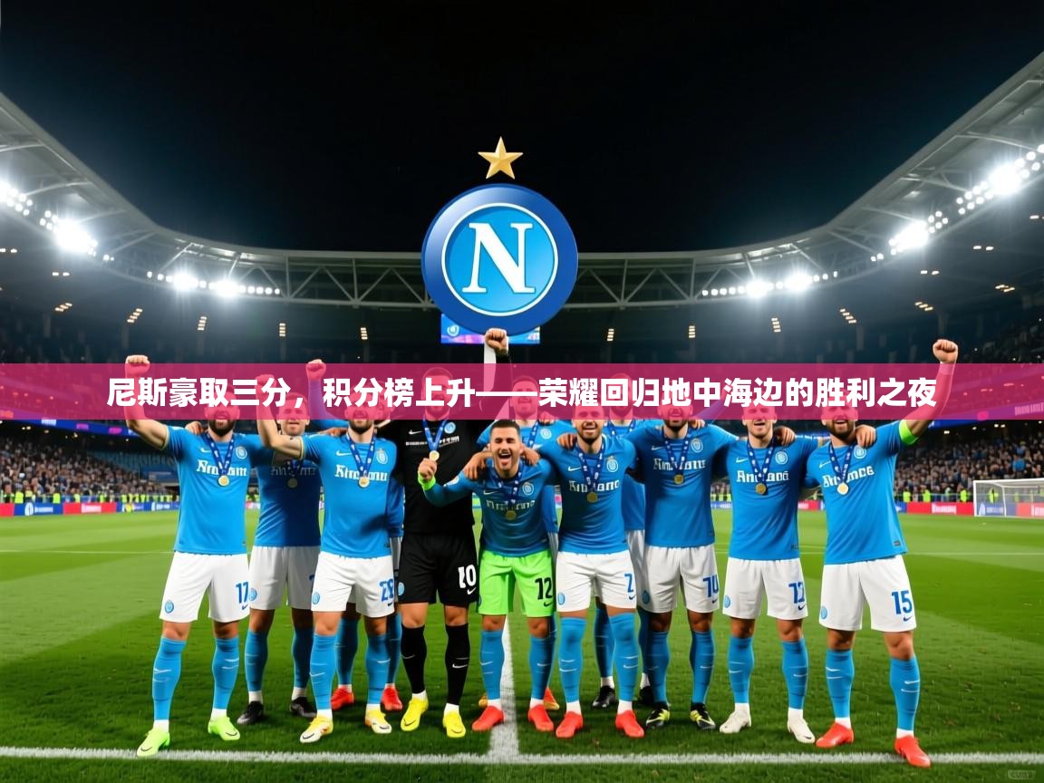 2026火狐体育论坛尼斯豪取三分，积分榜上升——荣耀回归地中海边的胜利之夜  第2张