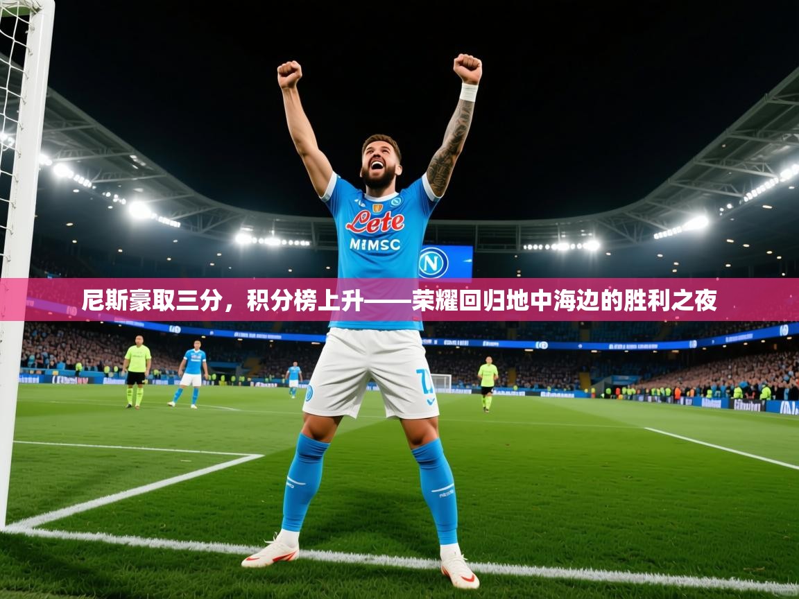 2026火狐体育论坛尼斯豪取三分，积分榜上升——荣耀回归地中海边的胜利之夜  第3张