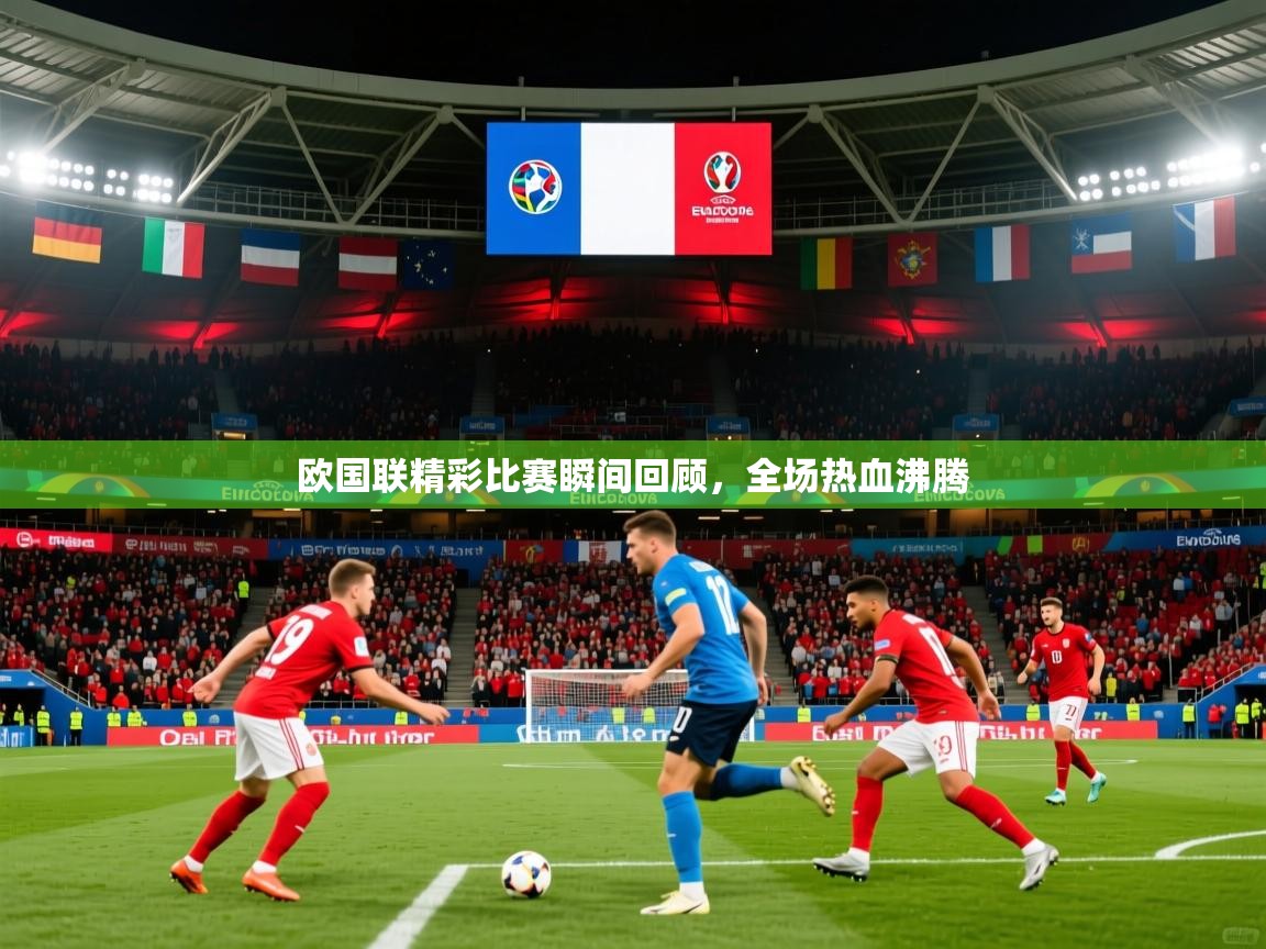 2026火狐体育网页版欧国联精彩比赛瞬间回顾,全场热血沸腾 第4张