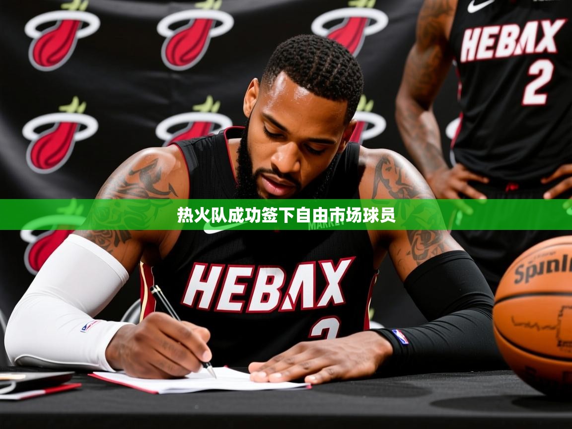 2026火狐体育新闻热火队成功签下自由市场球员 第1张
