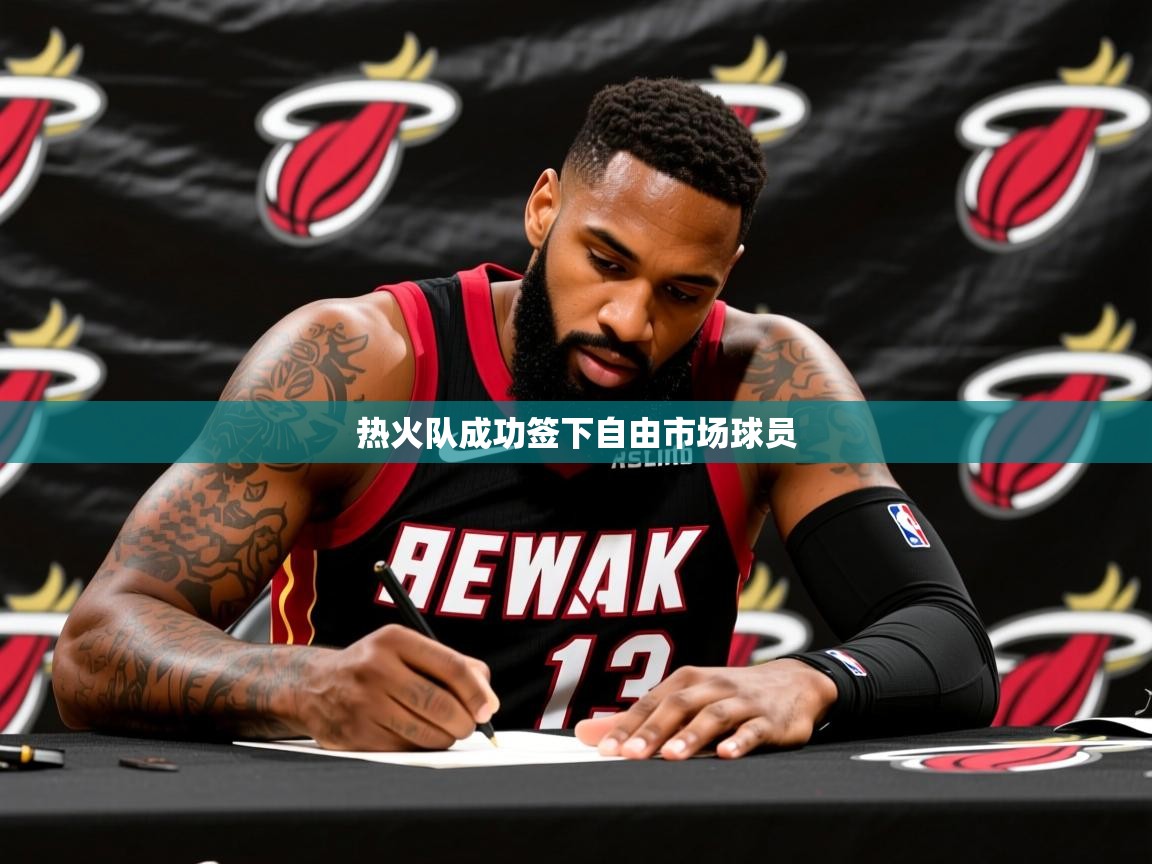 2026火狐体育新闻热火队成功签下自由市场球员 第4张