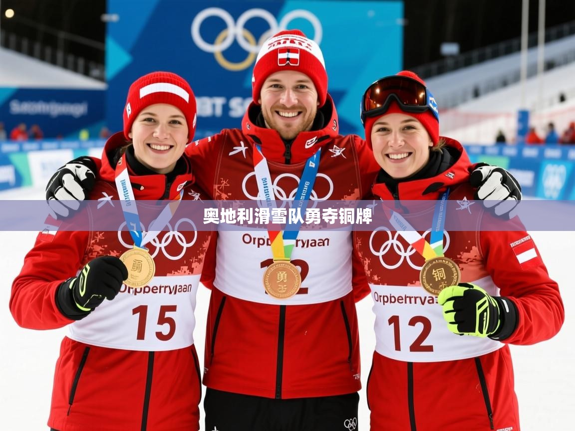 2026火狐体育官网奥地利滑雪队勇夺铜牌 第1张