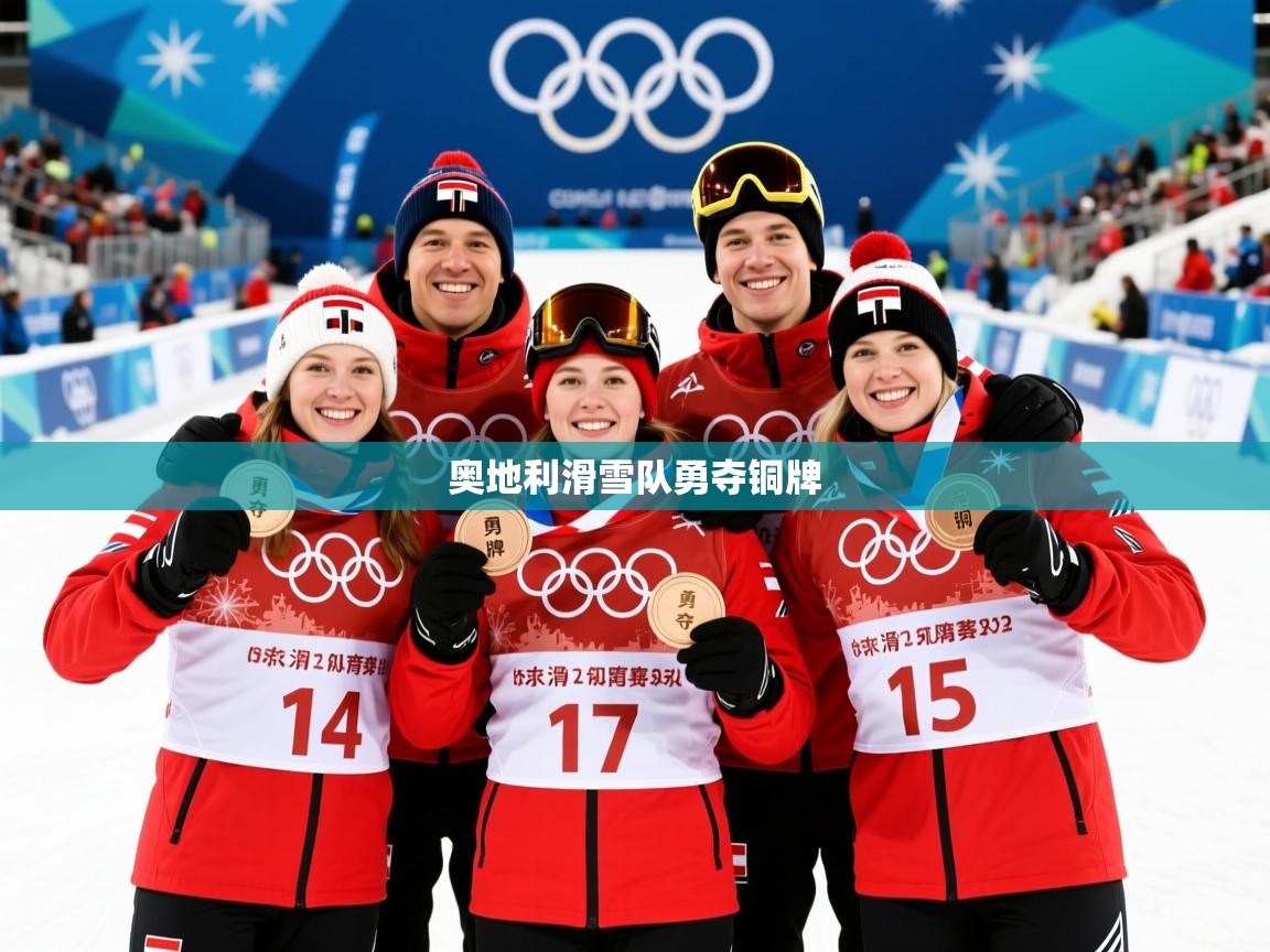 2026火狐体育官网奥地利滑雪队勇夺铜牌 第2张