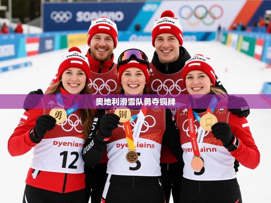 2026火狐体育官网奥地利滑雪队勇夺铜牌 第4张