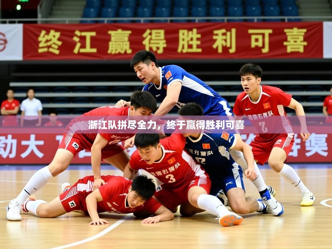 2026火狐体育浙江队拼尽全力，终于赢得胜利可喜