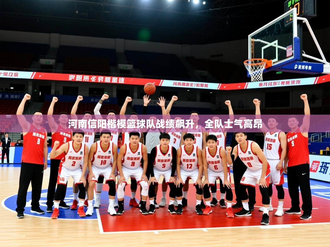 2026火狐体育网页版河南信阳楷模篮球队战绩飙升,全队士气高昂 第1张