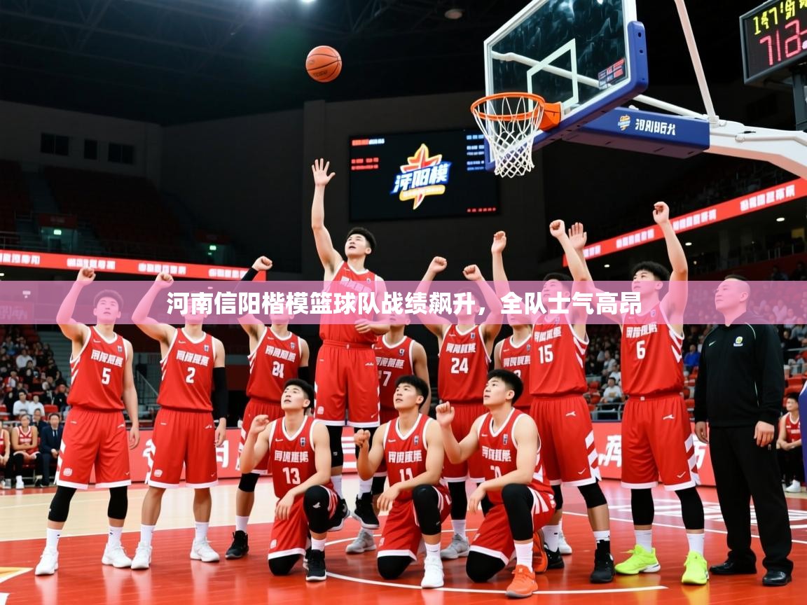 2026火狐体育网页版河南信阳楷模篮球队战绩飙升,全队士气高昂 第3张