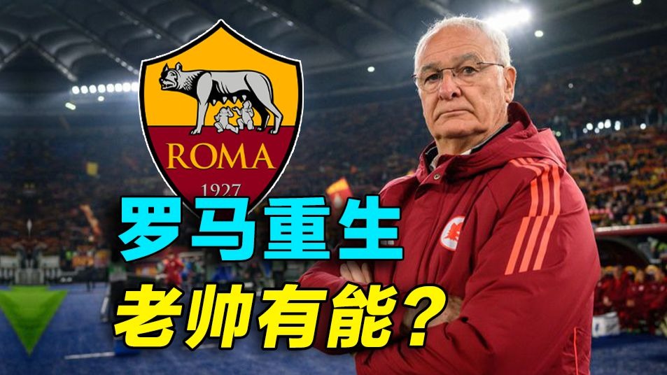 罗马球员展现拼搏精神，帮助球队实现逆转