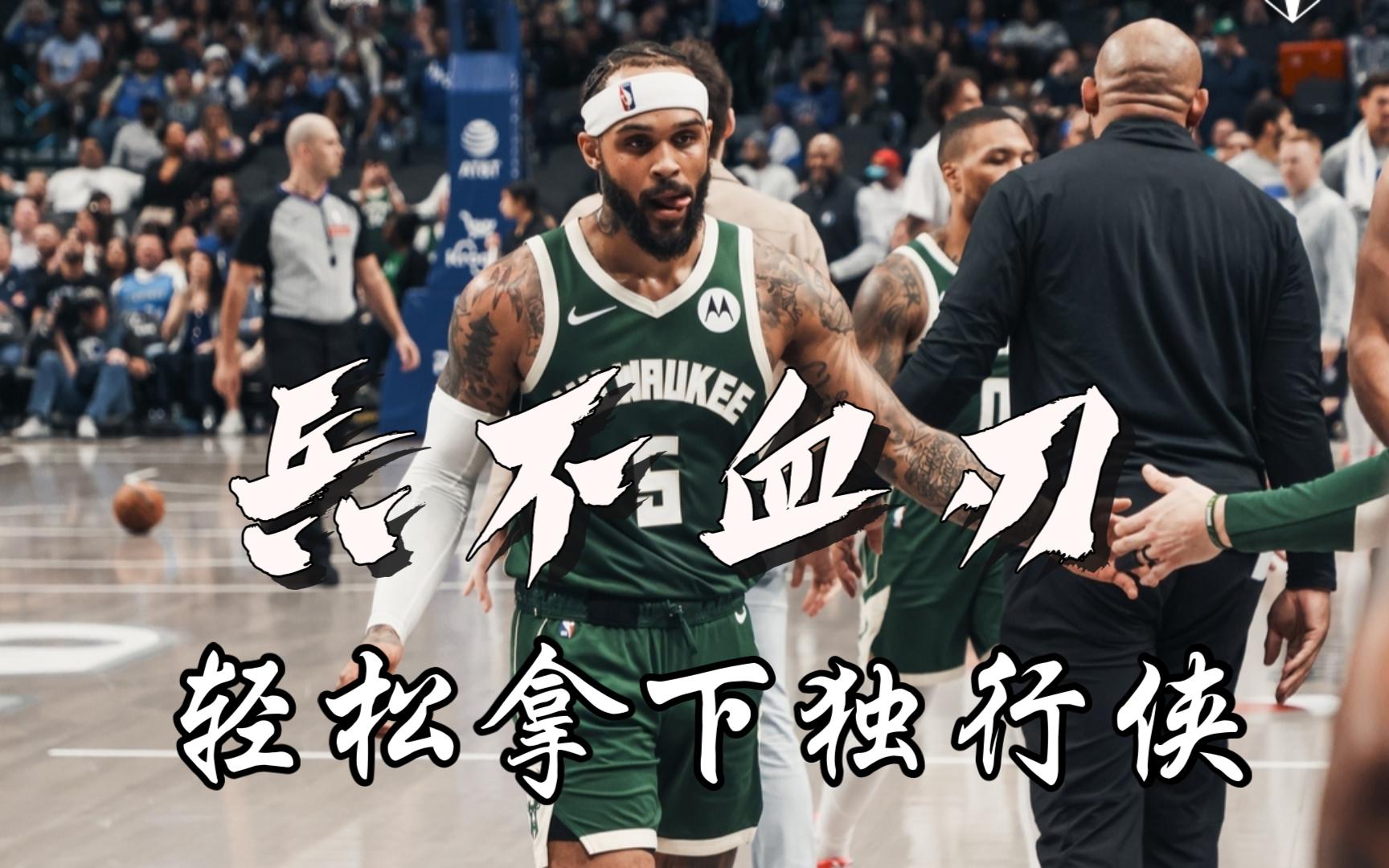 火狐体育在线登录-雄鹿队连胜遭终结，主帅密布战术调整