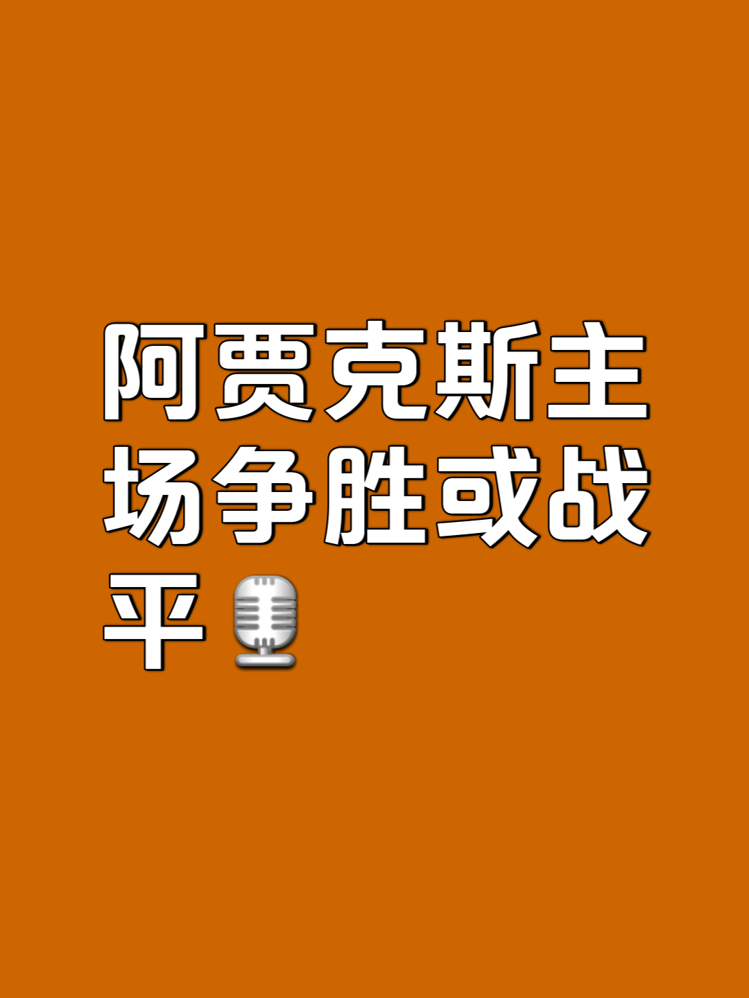 阿贾克斯战胜对手，轻松晋级下一轮