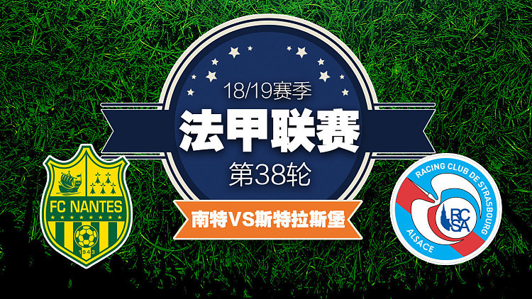 包含南特客场小胜斯特拉斯堡，提升排名的词条